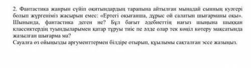 Сауалга оз ойынызды аргументтермен білдіре отырып, кұылымы сакталган эссе жазыныз. !!