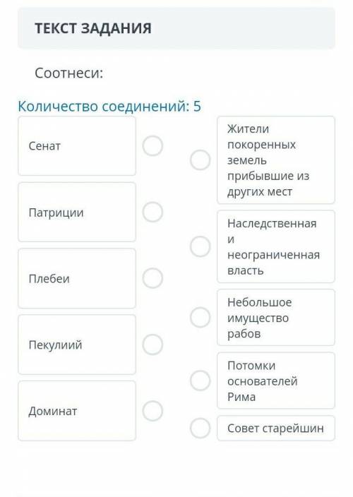 ТЕКСТ ЗАДАНИЯ Соотнеси:Количество соединений: 5СенатПатрицииПлебеиПекулиийДоминатЖители покоренных з