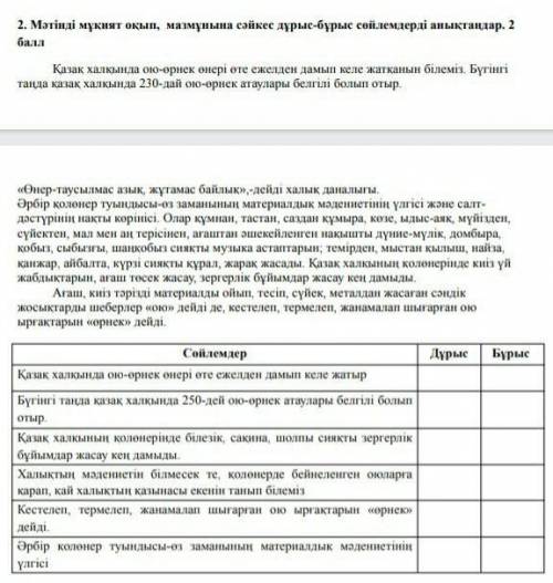 2. Myrінді мұқият оқып, мазмұнына сәйкес дұрыс-бұрыс сөйлемдерді анықтаңдар 