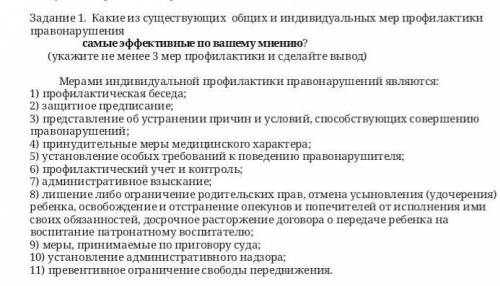 ОСНОВА ПРАВА. 9 кл. Меры индивидуальной профилактики. 