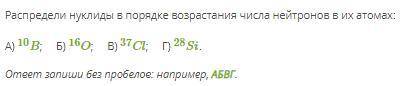 Распредели нуклиды в порядке возрастания числа нейтронов в их атомах