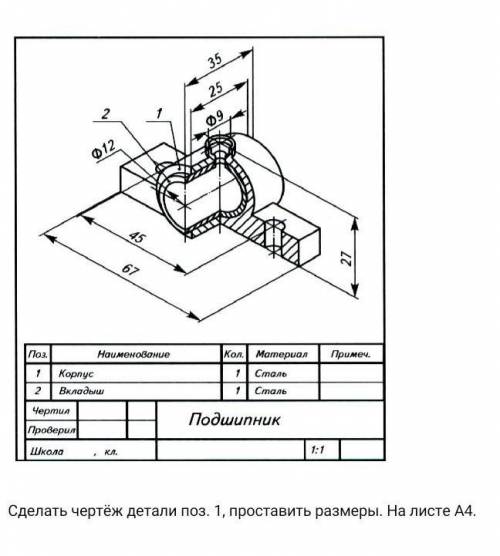 Сделать чертеж поз. 1, поставить размеры. На листе А4.  с этим заданием​
