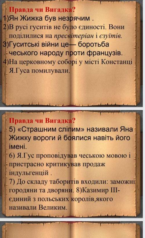 с историей. Правда или ложь