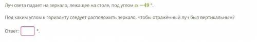 Луч света падает на зеркало, лежащее на столе, под углом α =49 °. Под каким углом к горизонту следуе