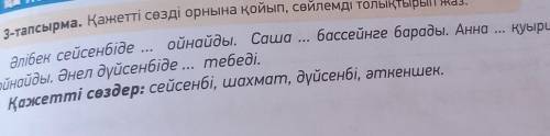 3-тапсырма. Қажетті сөзді орнына қойып, сөйлемді толықтырып жаз.