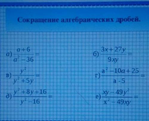 Сокращение алгебраических дробей. а)а+6/а — 36б3х + 27 у/9xyга2 - 10a+25/а - 5B)у2у2 + 5уд)у2 + 8у +
