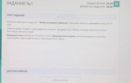 ТЕКСТ ЗАДАНИЯ Етістіктің шақтарын қолданып, Менің өлкемнің табиғаты тақырыбы бойынша эссе жаз (көл