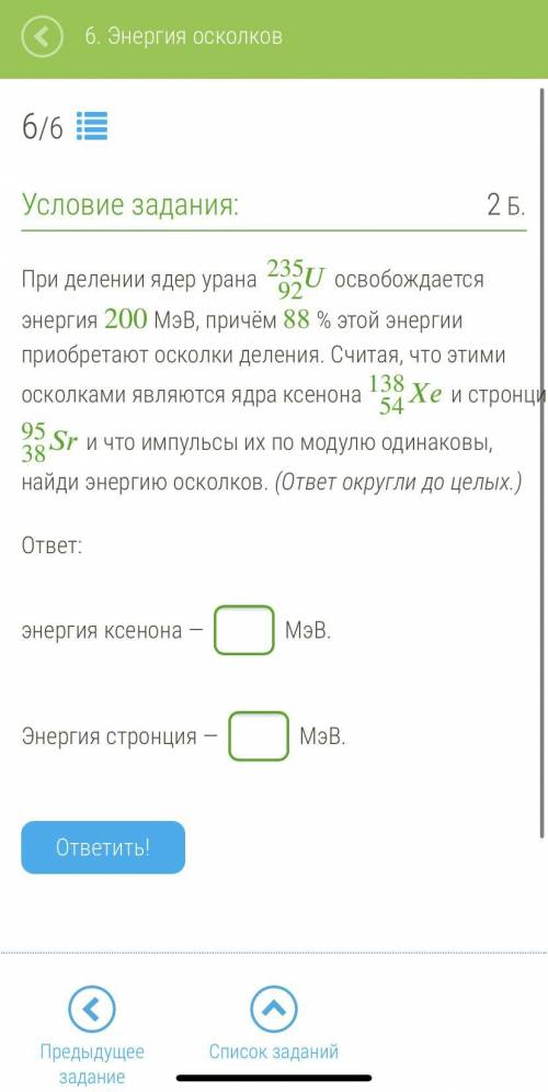При делении ядер урана 92235 освобождается энергия 200 МэВ, причём 88 % этой энергии приобретают оск