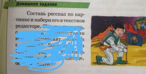 Домашнее заданиеСоставь рассказ по кар-тинке и набери его в текствомредакторе. 