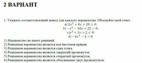 Укажите соответствующий вывод для каждого неравенства Обоснуйте свой ответ !