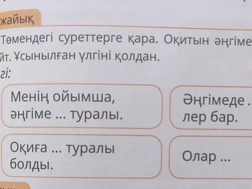 Менің ойымша әңгіме...туралы.Оқиға... туралы болды.Әңгімеде...кейіпкерлер бар.Олар...