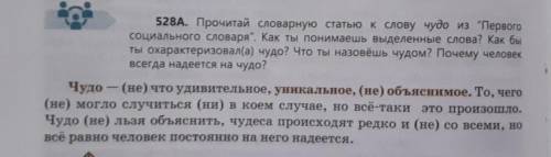 Помагите 528A. Прочтите словарную статью для слова «чудо» из Первого социального словаря. Как вы пон