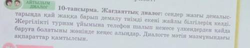 10-тапсырма. Жағдаяттық диалог: сендер жазғы демалыс- Тарыңда қай жаққа барып демалу тиімді екені жа