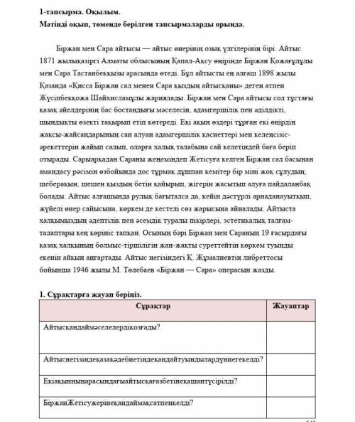 Мәтінді оқып, төменде берілген тапсырмаларды орында.