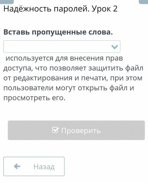 Варианты ответов: пользовательский пароль, закрытый пароль, главный пароль, надёжный пароль. 