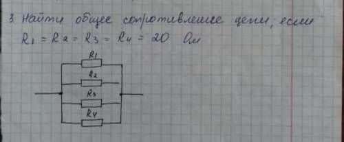 Найти общее сопротивление цепи если: R1=R1=R3=R4=20 ом