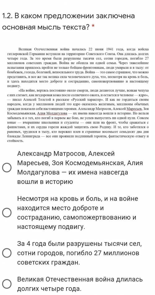 В каком предложении заключена основная мысль текста? * Александр Матросов, Алексей Маресьев, Зоя К