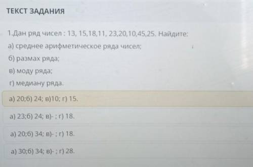 1.Дан ряд чисел: 13, 15,18,11, 23,20,10,45,25. Найдите: а) среднее арифметическое ряда чисел; 6) раз