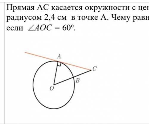 Прямая АС касается окружности с центром в точке О и радиусом 2,4 см  в точке А. Чему равна длина отр
