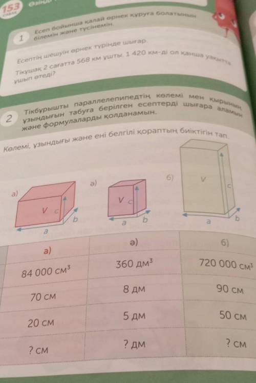 360 дм 720 000 см84 000 см3V8 дм90 см70 смa5 дм50 см20 смb? дм7 см2 смСдәлелдемесімен