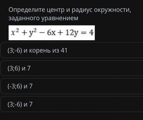 Определите центр и радиус окружности заданного уравнением y^2+y^2-6x+12y=4