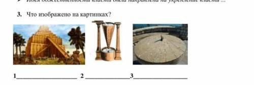 3. Что изображено на картинках?