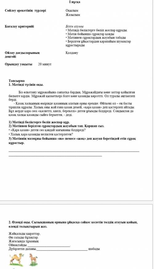 .. Если сможете то ответьте на все вопросы кроме Мәтінді бөліктерге бөліп жоспар құр 