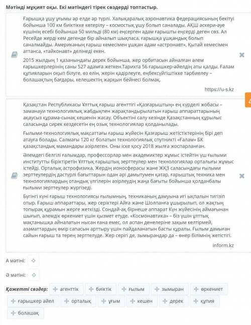 Мәтінді мұқият оқы. Екі мәтіндегі тірек сөздерді топтастыр.