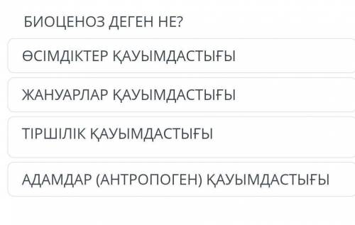 БИОЦЕНОЗ ДЕГЕН НЕ? Жаратылыстану пани ​