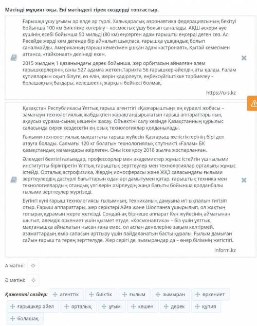 Мәтінді мұқият оқы. Екі мәтіндегі тірек сөздерді топтастыр.