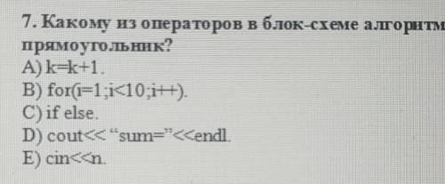 Какому из операторов в блок-схеме алгоритма соответствует прямоугольник