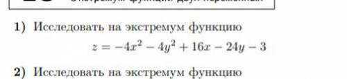 Исследовать на экстремум функцию.