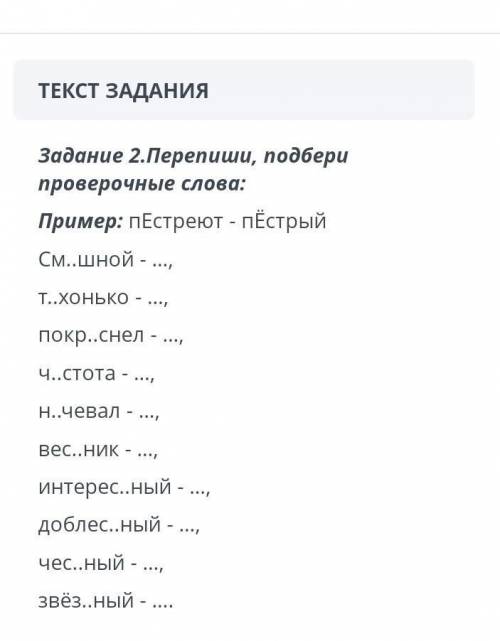 Перепиши, подбери проверочные слова: Пример: пЕстреют-пЕстрый. ЭТО СОР