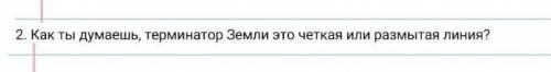 2. Как ты думаешь, терминатор Земли это четкая или размытая линия?