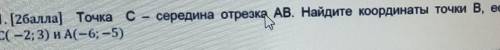 Точка С-середина отрезка АВ.Найдите координаты точки В если С(-2;3)и А 