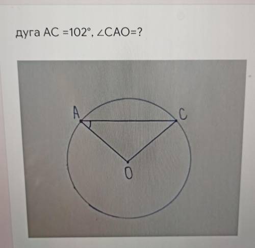 Дуга AC = 102°, угол CAO=?