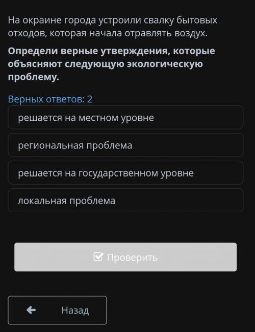 На окраине города устроили свалку бытовых отходов, которая начала отравлять воздух. Определи верные