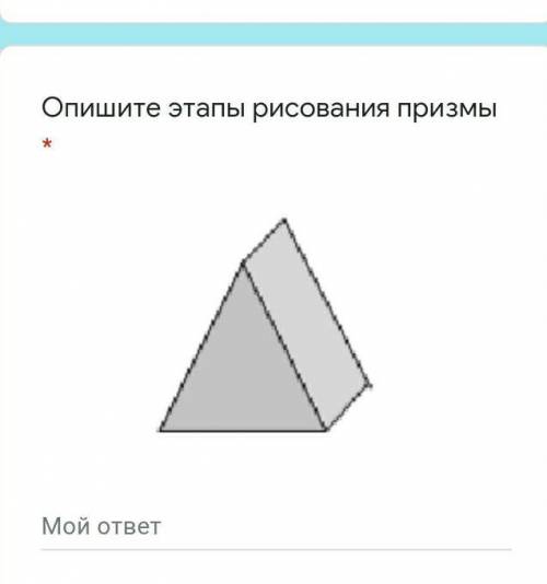 Опишите этапы рисования призмы
