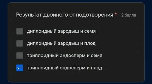 Результат двойного оплодотворения *