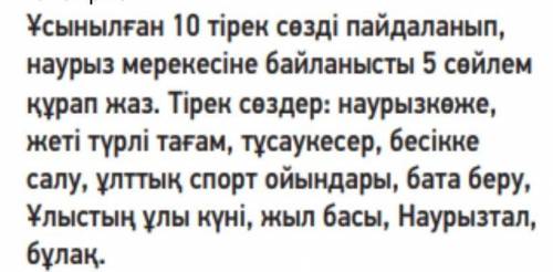 Используя эти слова запиши 10 словсочетания про праздник Наурыз 