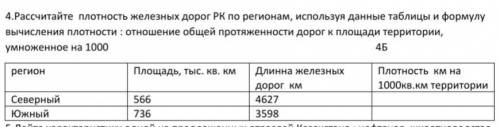 .Рассчитайте плотность железных дорог РК по регионам, используя данные таблицы и формулу вычисления