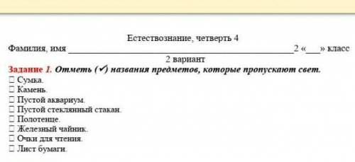 Отметь названия предметов которые пропускают свет