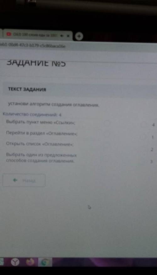 Установи алгоритм создания оглавления. Количество соединений: 4Выбрать пункт меню «Ссылки»;4Перейти