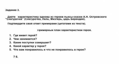 Дайте характеристику одному из героев пьесы-сказки А.Н. Островского “Снегурочка