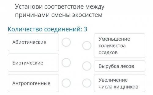 Установи соответствие между причины смены экосистем ;!