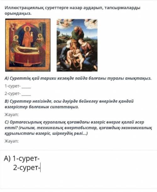 Иллюстрациялық суреттерге назар аударып , тапсырмаларды орындаңыз . А ) Суреттің қай тарихи кезеңде