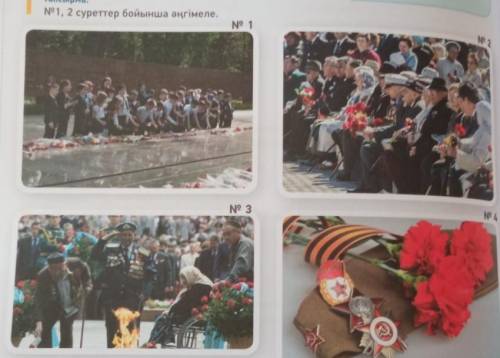 АпсырмаN 1, 2 суреттер бойынша әңгімеле.Ne 12Ne 3NG