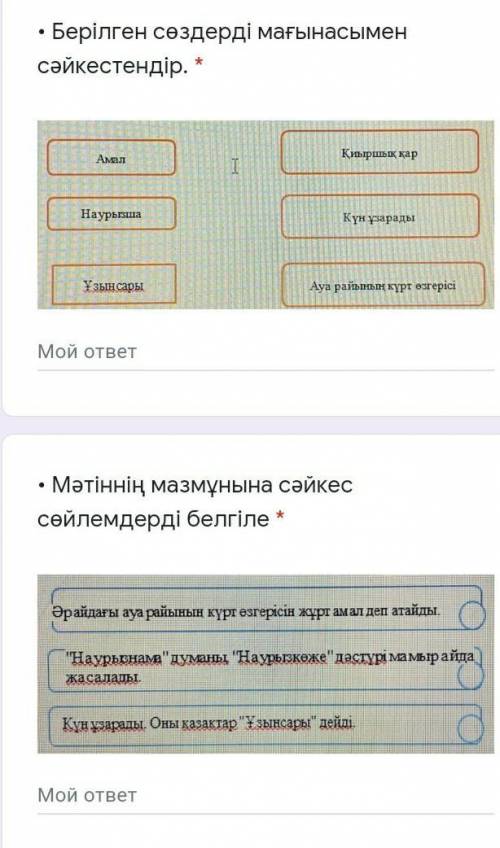 • Берілген сөздерді мағынасымен сәйкестендір 