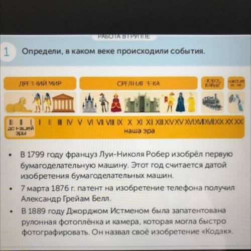 РАБОТА В ГРУППЕ 1 Определи, в каком веке происходили события. ДРЕЗНИЙ МИР -ce:13 JODO. RPFMS СРЕЛНИг