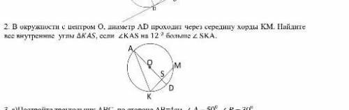 2. В с цен ром О, проходит через середину М. Найдите внутренние углы АКАS, если 4KAS 12 больше LSKA.